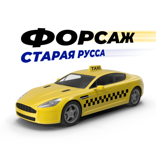 Форсаж-Старая Русса