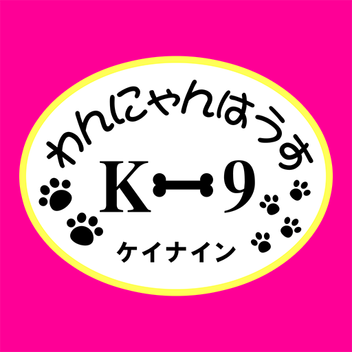 わんにゃんはうすK-9　公式アプリ logo