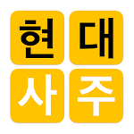 Cover Image of Download 현대사주 - 현대인을 위한 사주풀이 백과  APK