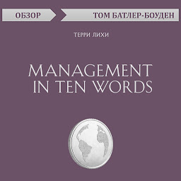 Obraz ikony: Management in Ten Words. Терри Лихи (обзор)