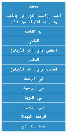 اسماء النّبي - Prophet names Screen 2