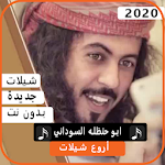 اجمل شيلات ابو حنظلة السوداني 2020 بدون نت Apk