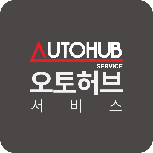 오토허브서비스 - 신개념 오토허브 성능점검서비스 - Google Play 앱