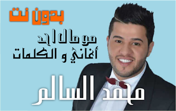 محمد السالم مو مال احد بدون نت أغاني و الكلمات التطبيقات على Google Play