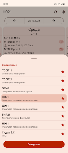Расписание БарГУ Screen 3