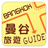 曼谷旅遊Guide icon