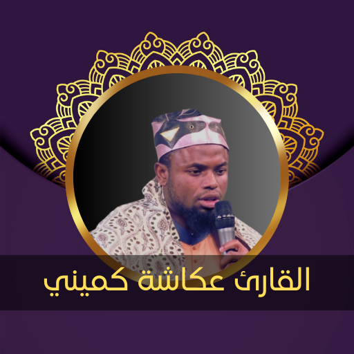 القارئ عكاشة كميني - بدون نت logo