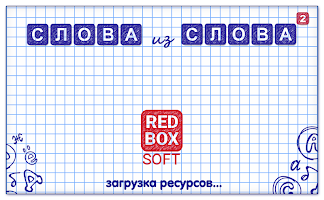 screenshot of Слова из Слова 2