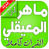 القران الكريم (ماهر المعيقلي) icon