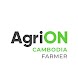AgriON Cambodia Farmer - Androidアプリ