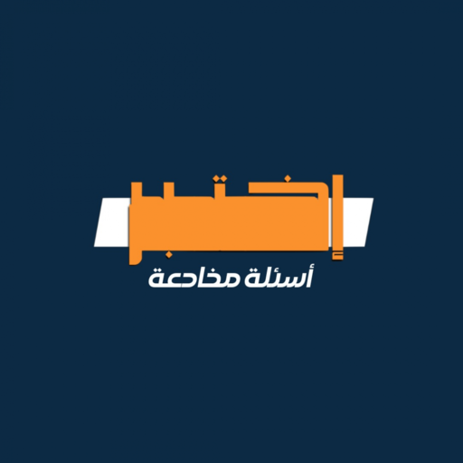 ألغاز مخادعة logo
