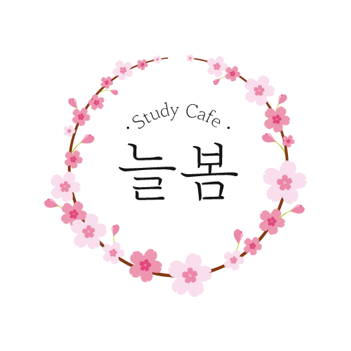 늘봄 스터디카페 logo
