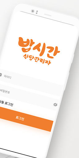 밥시간 식당관리자 Screen 2
