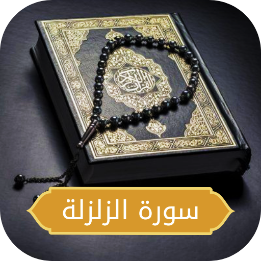 سورة الزلزلة logo
