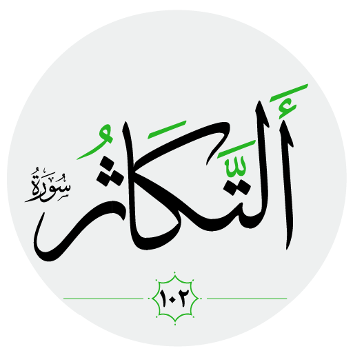سورة التكاثر صوت بدون انترنت logo