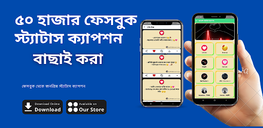 Android application আবেগী স্ট্যাটাস ও ক্যাপশন App screenshort
