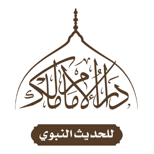 دار الإمام مالك للحديث النبوي logo