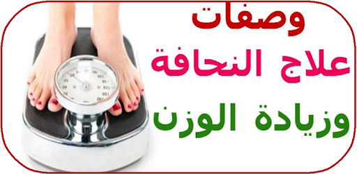 ووصفات مجربة لزيادة الوزن