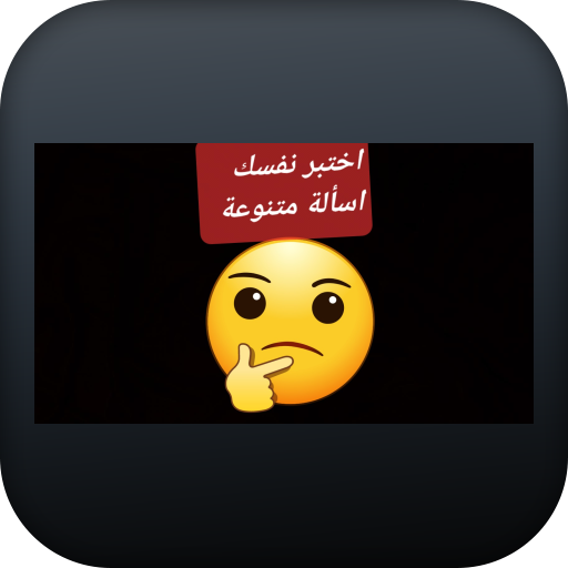 اسألة متنوعة logo