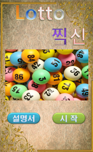 로또찍신 Screen 3