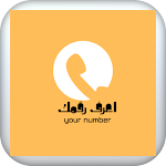 Cover Image of Baixar اعرف رقمك 2 APK