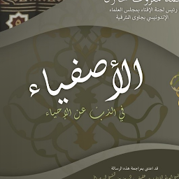 Icon image Kitab Al Ashfiya' - الأصفياء