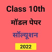 10TH MODEL PAPER 2022 ALL SUBJECT