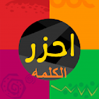 احزر الكلمه ! كلمات متنوعه 1.1.9z