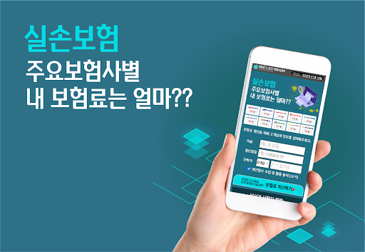 Android application 실손의료비보험 비교견적 보험사별 실손보험 가입 한화손해 screenshort