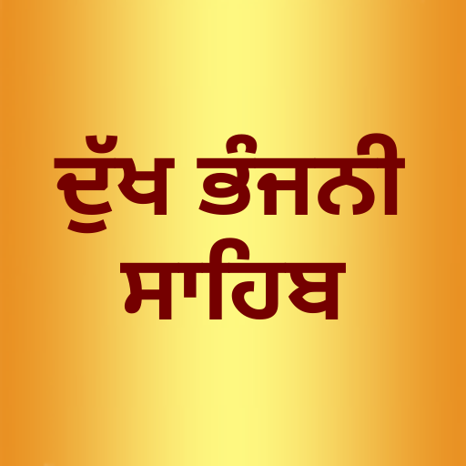 Dukh Bhanjani Sahib Audio logo