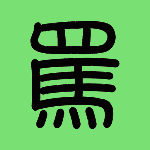 罵罵號鮮食棧 logo