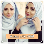 Cover Image of Tải xuống لفات حجاب سهلة بدون نت  APK