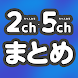2ch・5chまとめリーダー - Androidアプリ