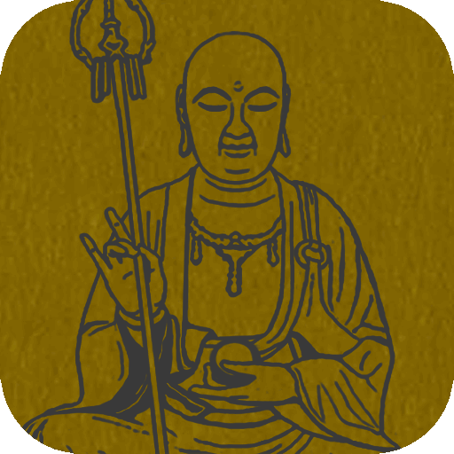 大乘大集地藏十輪經 (繁簡版) logo