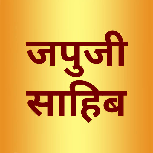 Japji Sahib in Hindi - जपुजी स  Icon