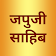 Japji Sahib in Hindi - जपुजी साहठब - Hindi Lyrics icon