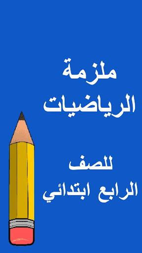 ملازم الرابع ابتدائي Screen 3