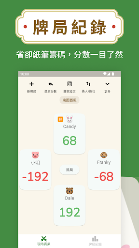 Android application 麻將計數機 - 麻雀工具 screenshort