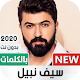 Download سيف نبيل 2020 بدون نت | مع الكلمات For PC Windows and Mac