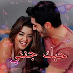 Cover Image of Download ملصقات واستكرت حب ورومانسية  APK
