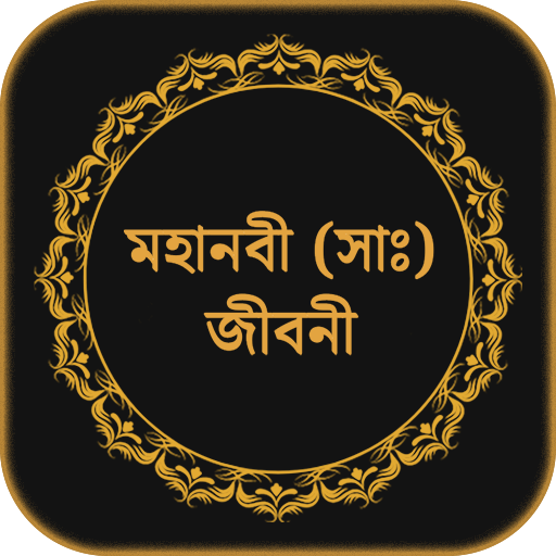 হযরত মুহাম্মাদ সাঃ জীবনী