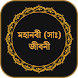 হযরত মুহাম্মাদ (সাঃ) জীবনী - Androidアプリ