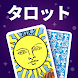 Accurate Tarot: タロット、運勢、恋愛 - Androidアプリ