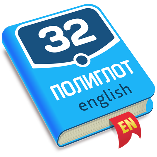 Полиглот 32. Продвинутый курс 4.22 Icon