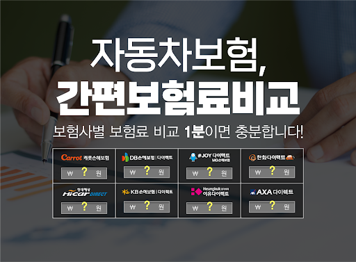 Android application 자동차보험 다모아 - 원클릭 보험료 비교견적 screenshort