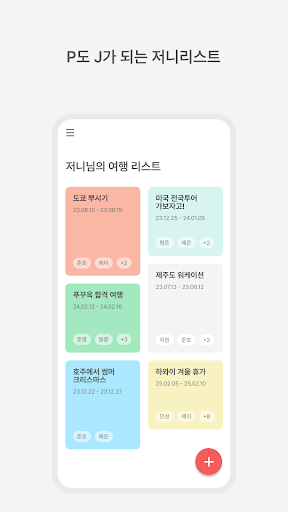 Android application 저니리스트 - P도 J가 되는 저니리스트 screenshort