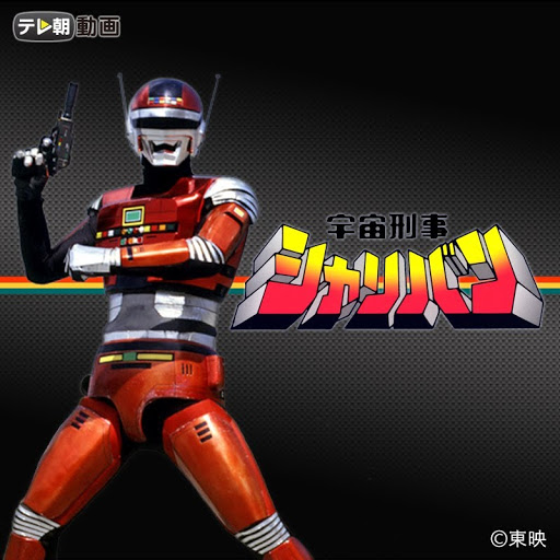宇宙刑事シャリバン Season 1 Episode 48 Tv On Google Play