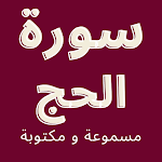 Cover Image of 下载 سورة الحج - مسموعة ومكتوبة  APK