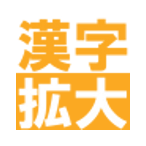 漢字を大きく表示 簡単に書き写せます 漢字拡大 Apps En Google Play