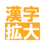 Cover Image of ดาวน์โหลด การขยายอักษรจีน  APK